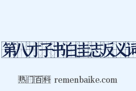 第八才子书白圭志反义词是什么意思的图片